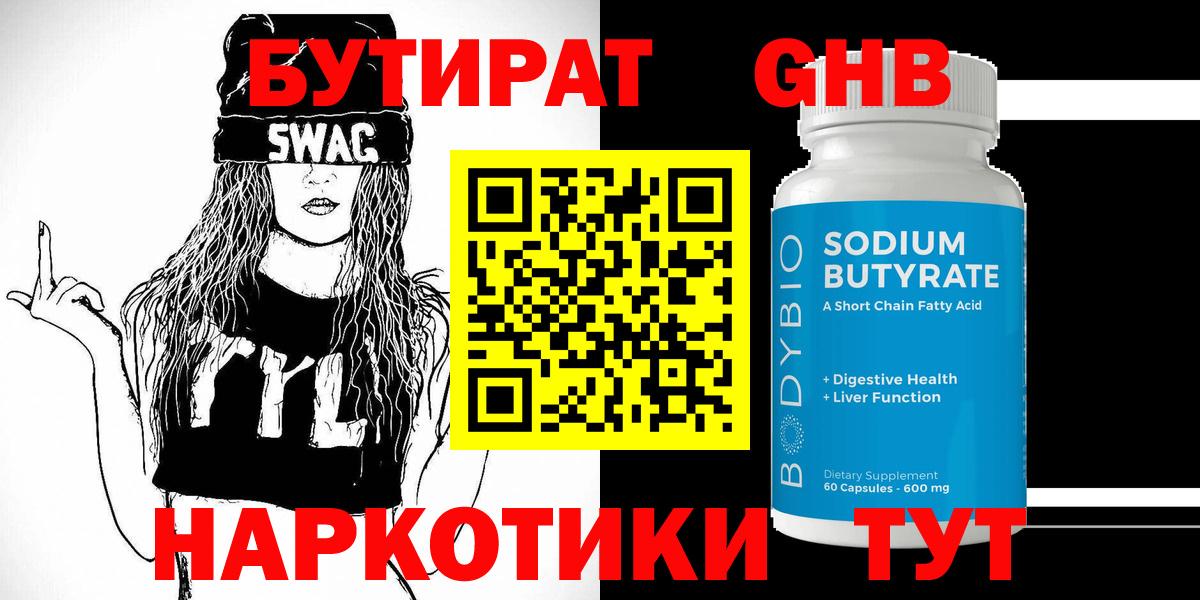 Бутират  Вход с VPN  Зеленокумск  Бутират оксибутират 